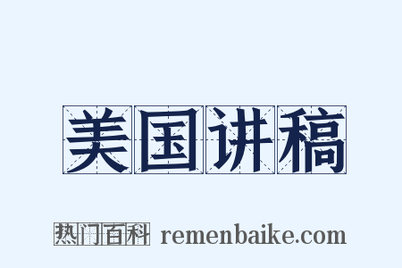 美国讲稿是什么意思的图片